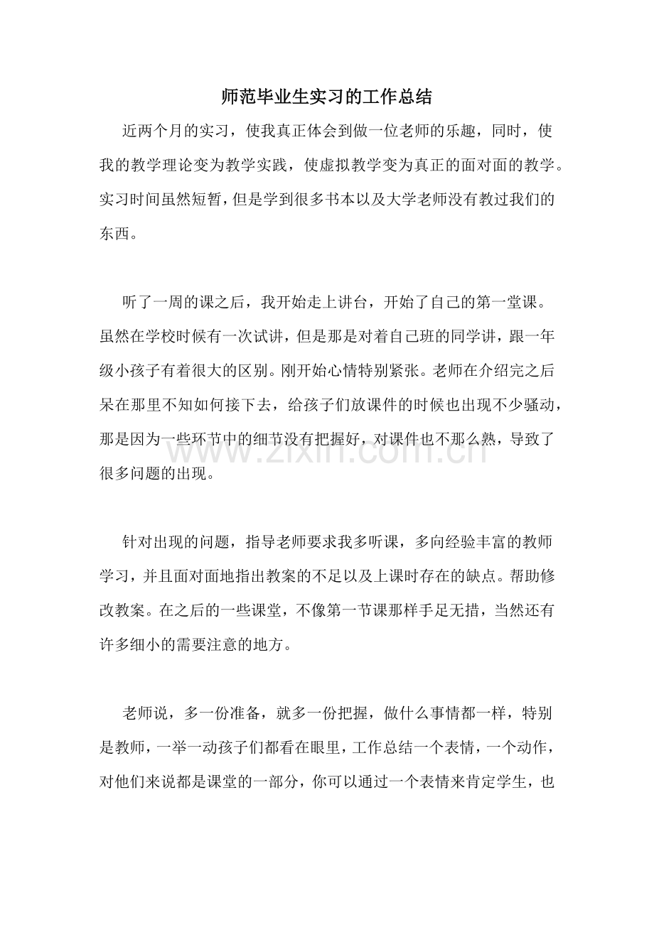 师范毕业生实习的工作总结.doc_第1页