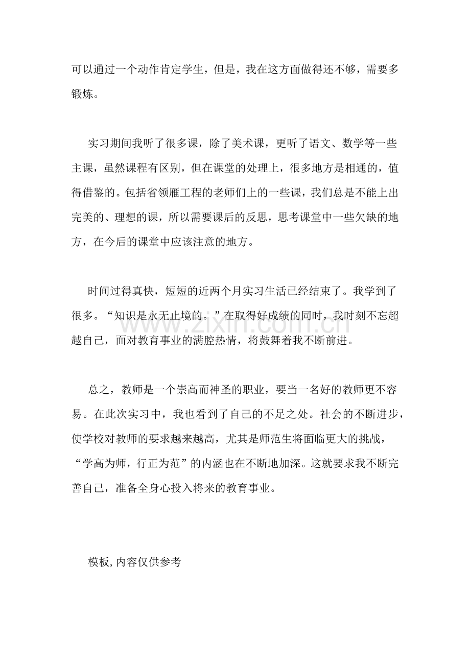 师范毕业生实习的工作总结.doc_第2页