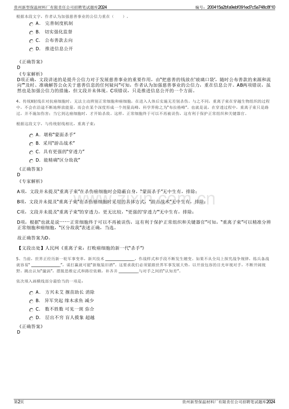 贵州新型保温材料厂有限责任公司招聘笔试题库2024.pdf_第2页