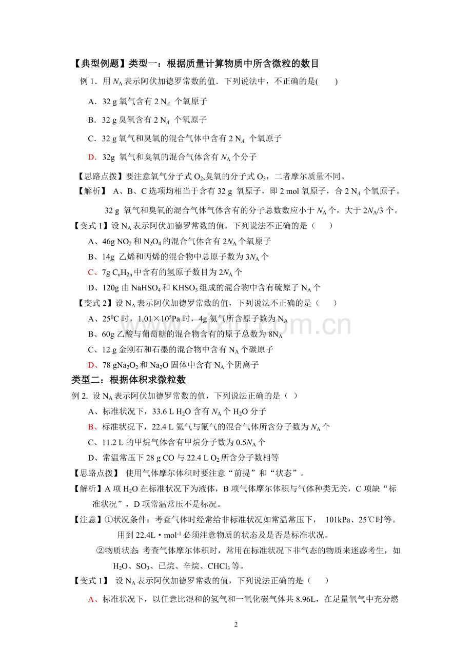 2016年高考复习专题之阿伏加德罗常数的解题技巧.doc_第2页