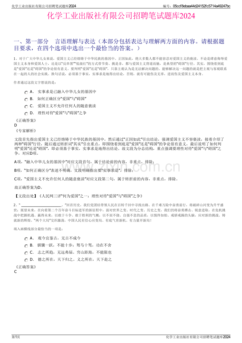 化学工业出版社有限公司招聘笔试题库2024.pdf_第1页