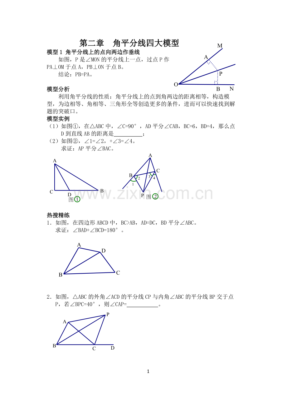 角平分线模型.doc_第1页