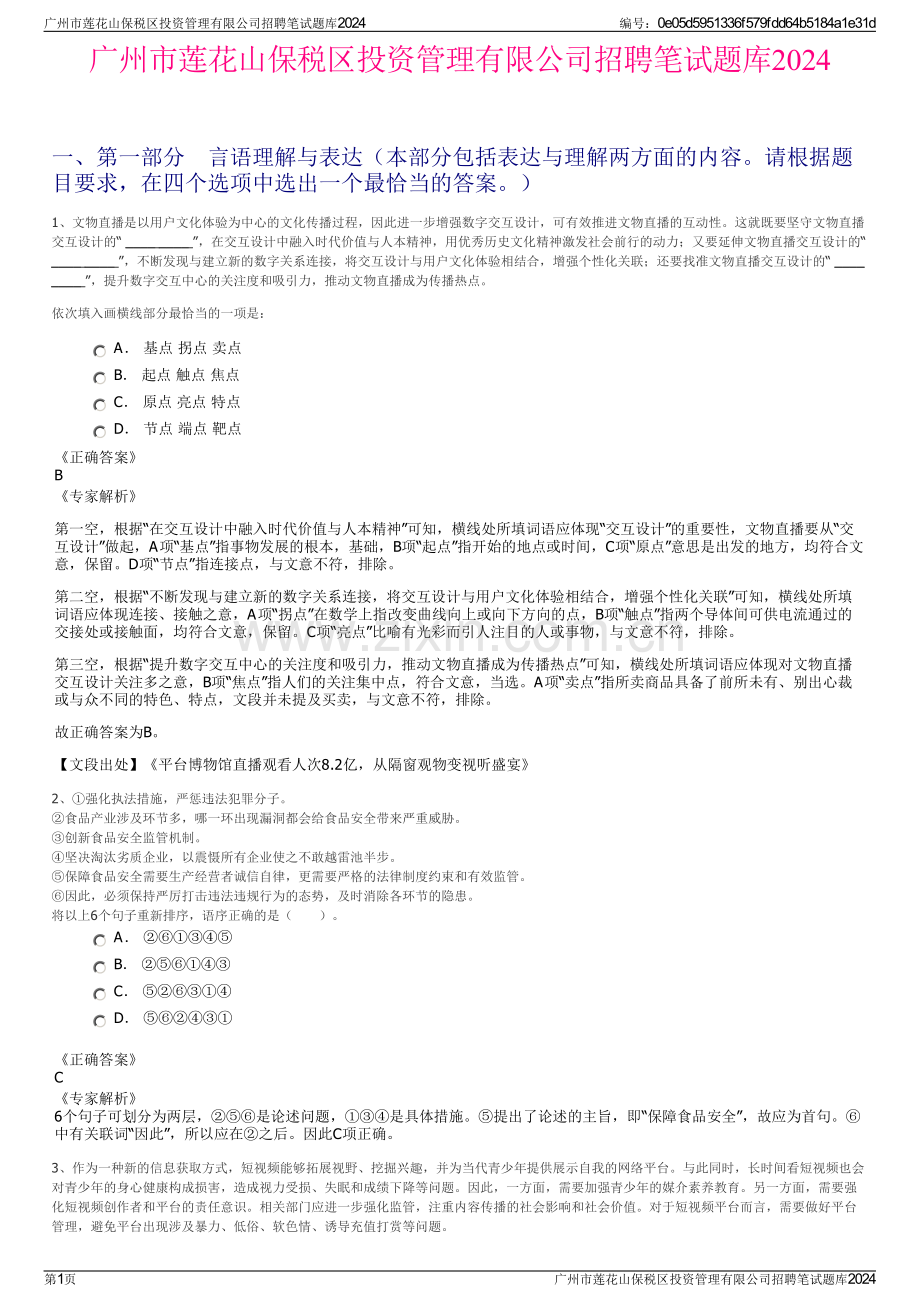 广州市莲花山保税区投资管理有限公司招聘笔试题库2024.pdf_第1页