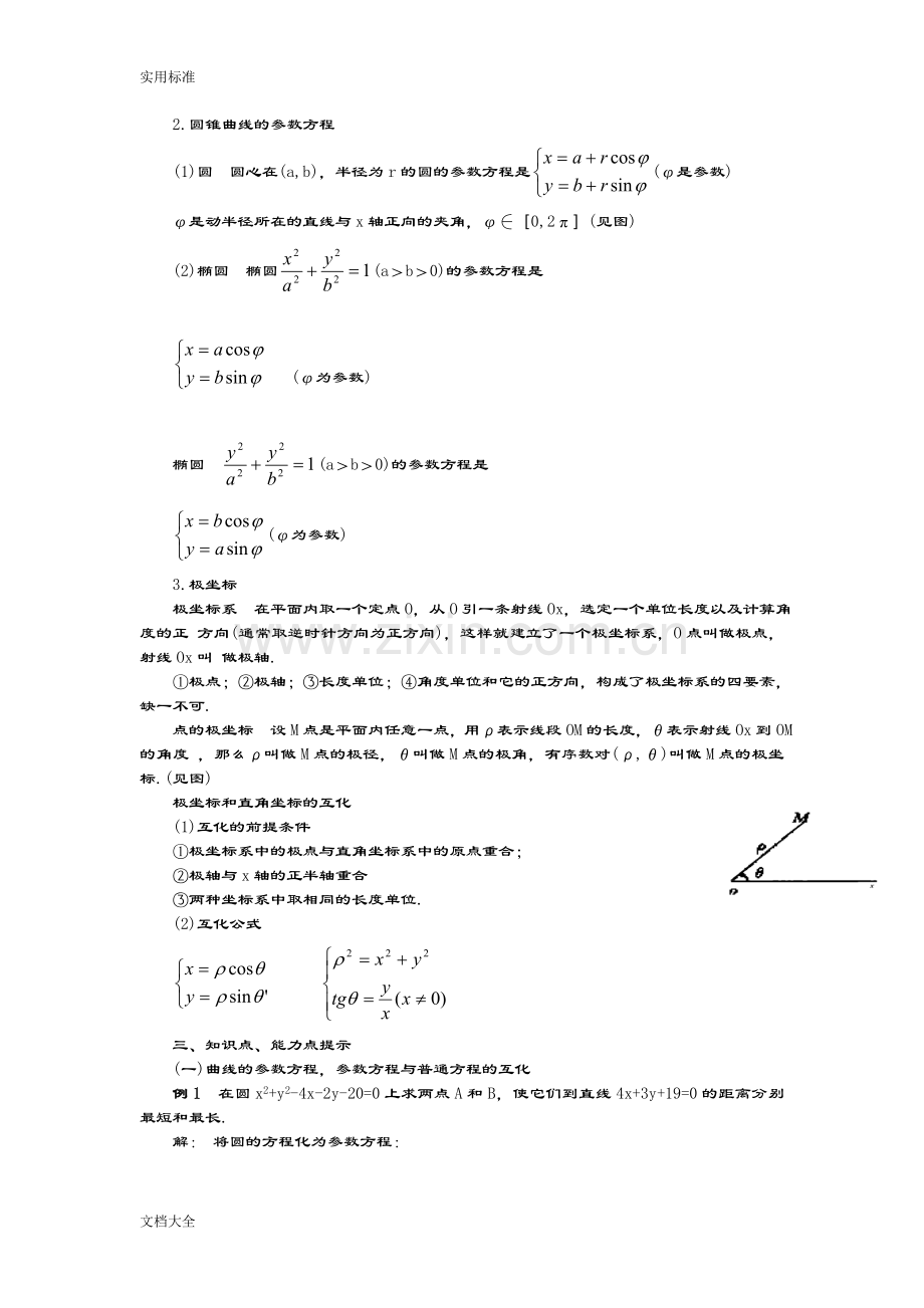 高中数学全参数方程知识点大全.doc_第2页