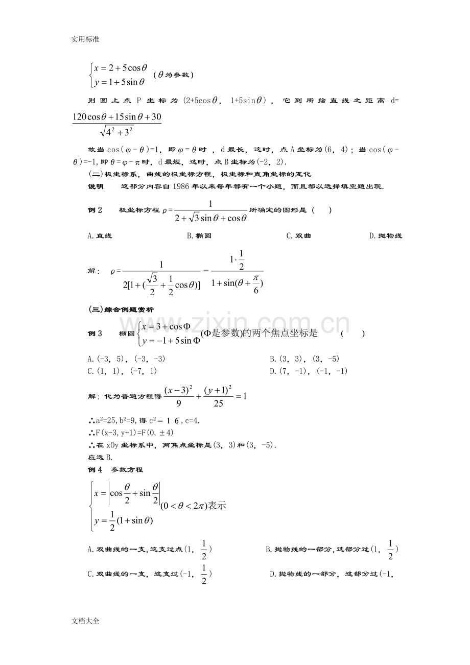 高中数学全参数方程知识点大全.doc_第3页