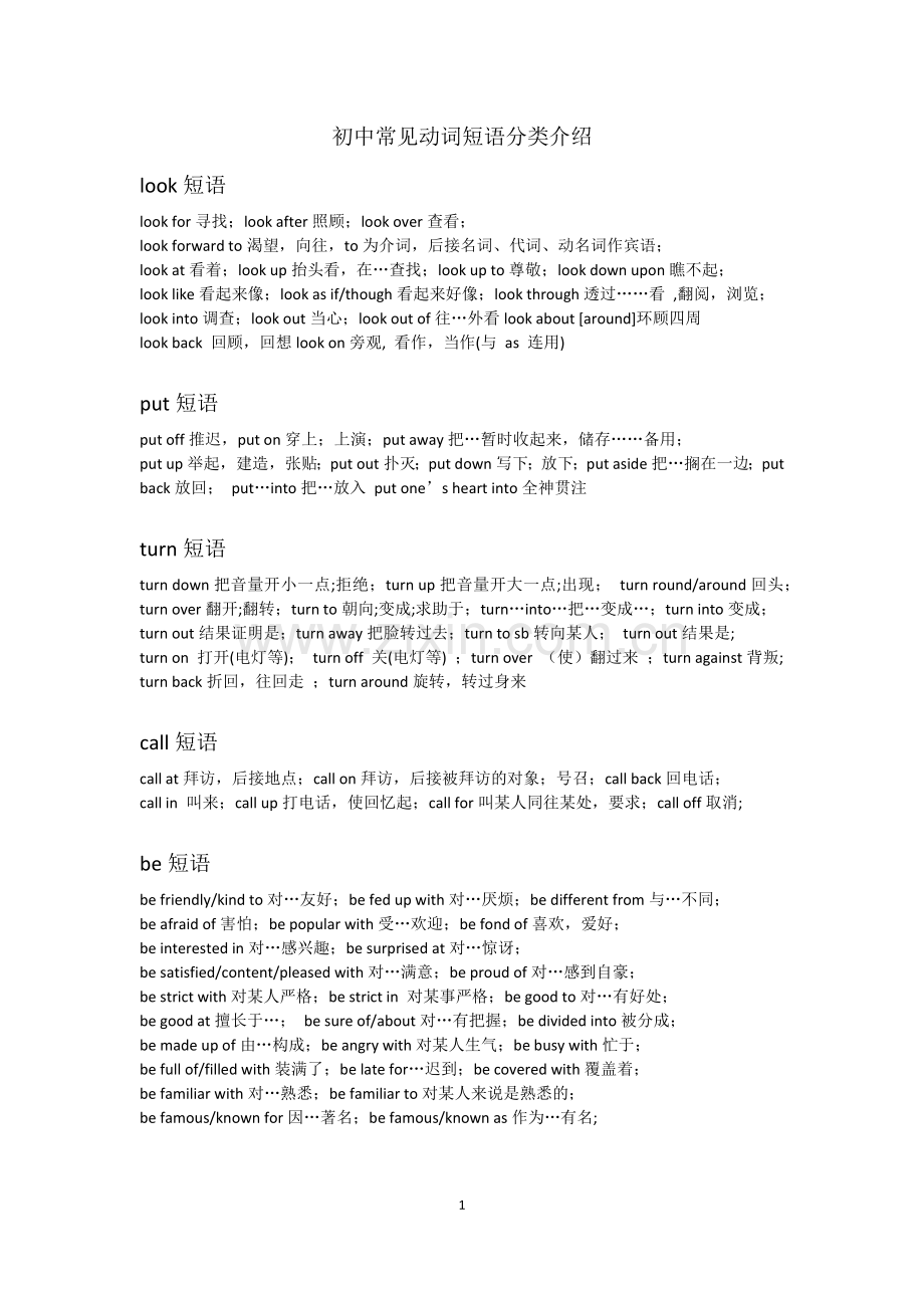 初中常见动词短语分类介绍.doc_第1页