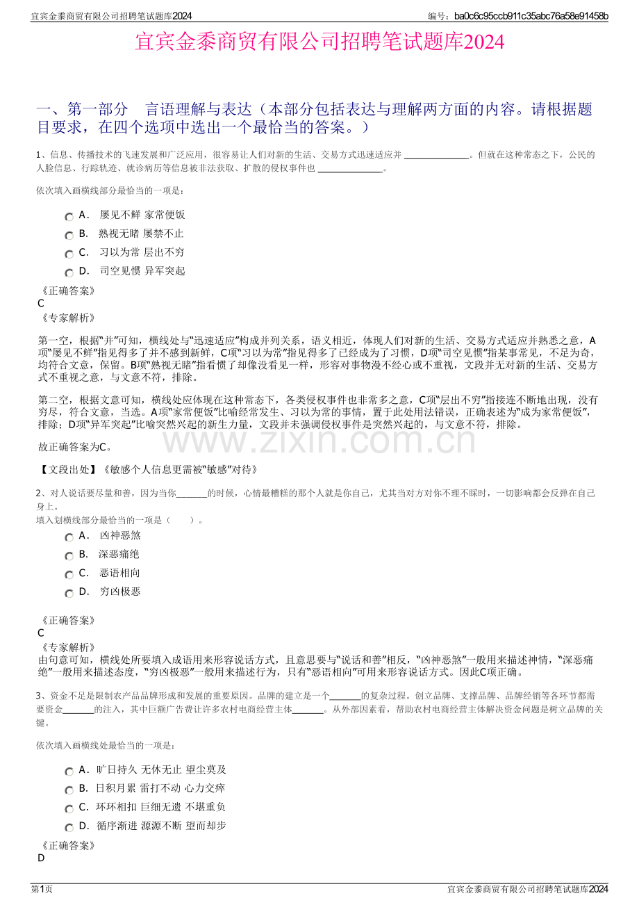 宜宾金黍商贸有限公司招聘笔试题库2024.pdf_第1页