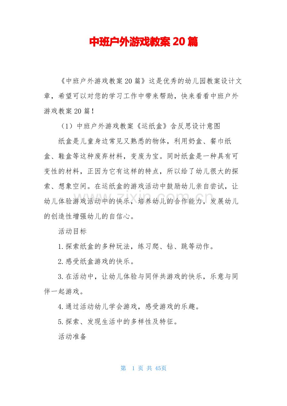 中班户外游戏教案20篇.pdf_第1页