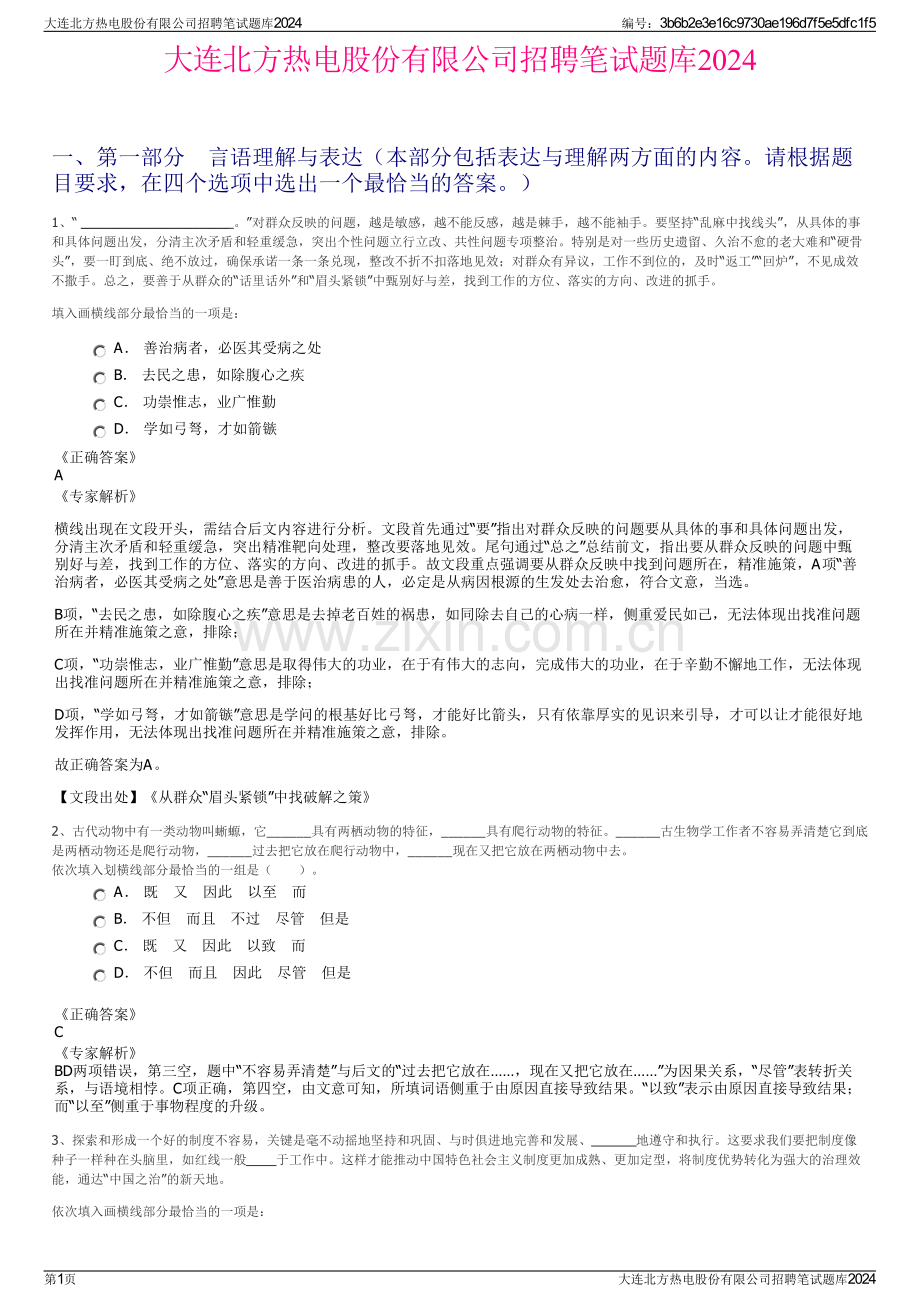 大连北方热电股份有限公司招聘笔试题库2024.pdf_第1页