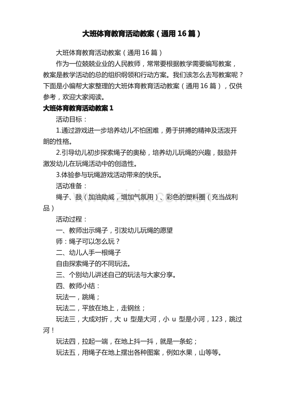 大班体育教育活动教案（通用16篇）.pdf_第1页