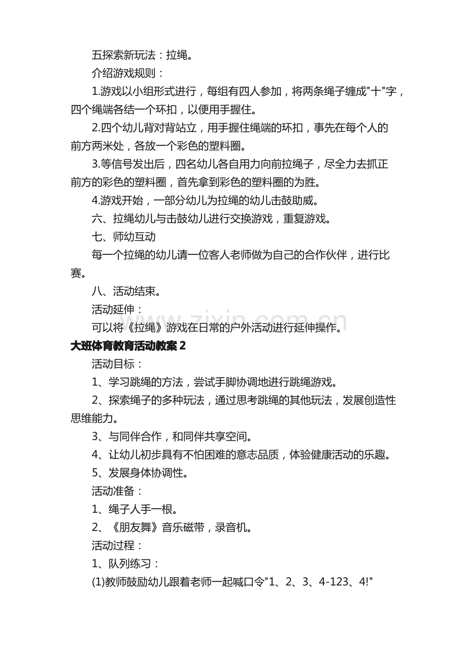 大班体育教育活动教案（通用16篇）.pdf_第2页