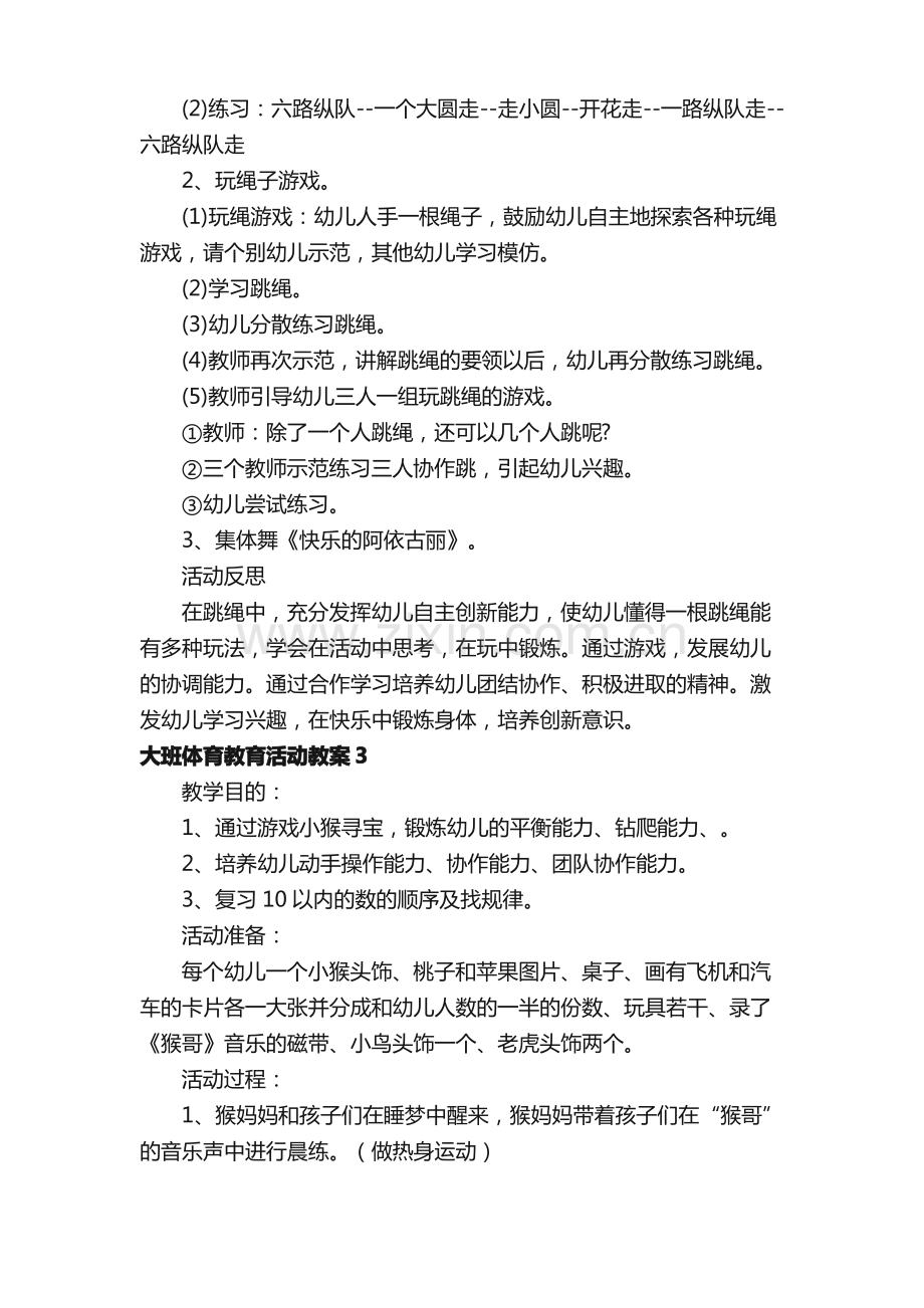 大班体育教育活动教案（通用16篇）.pdf_第3页