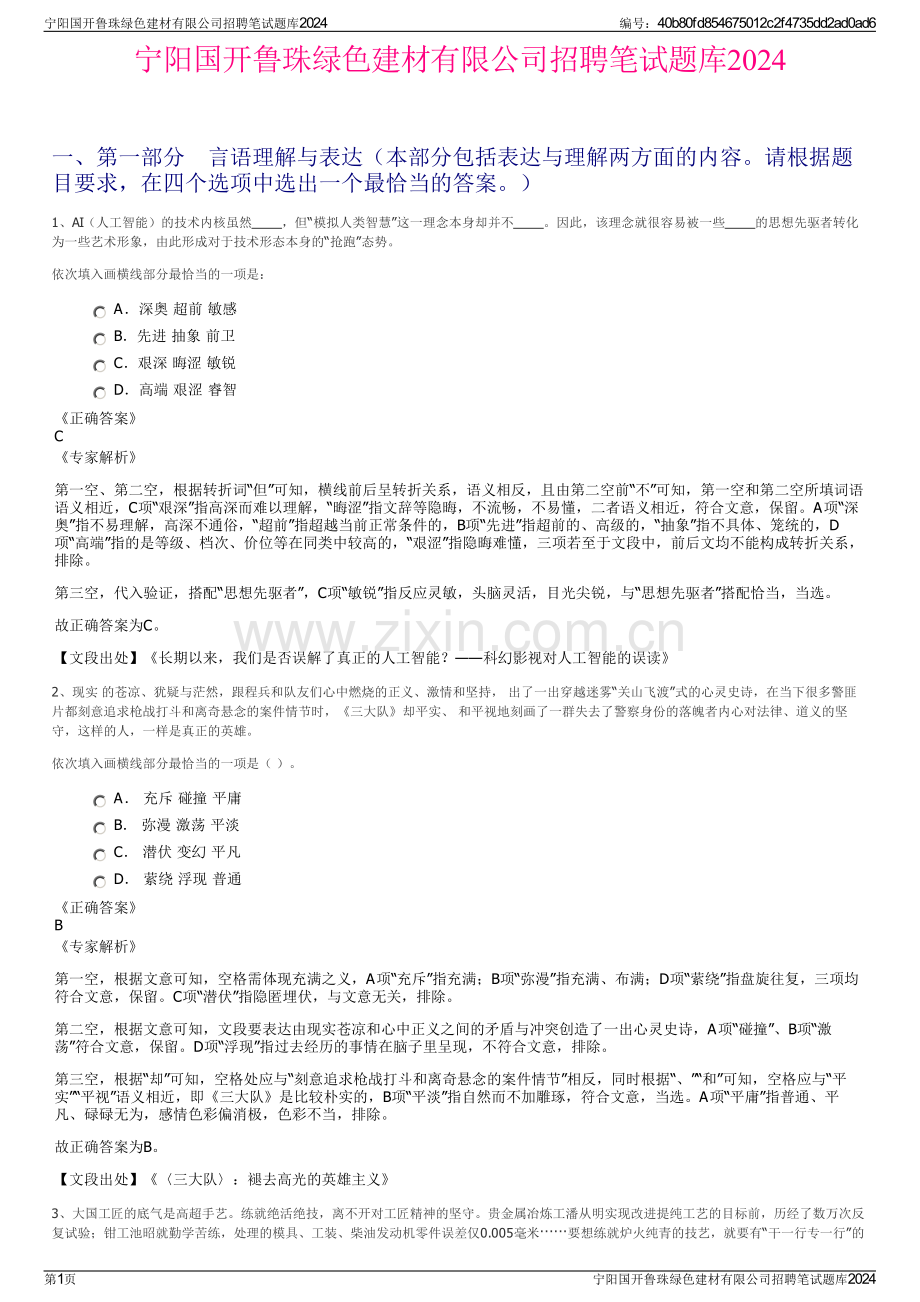 宁阳国开鲁珠绿色建材有限公司招聘笔试题库2024.pdf_第1页