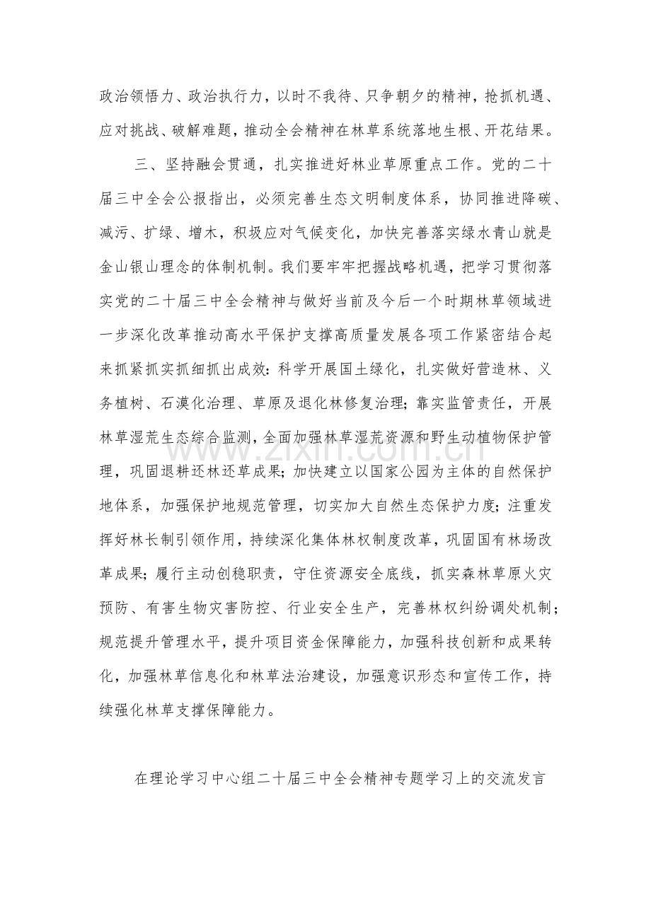 2024在理论学习中学组学习贯彻二十届三中全会精神专题研讨会上的发言2篇范文.docx_第3页