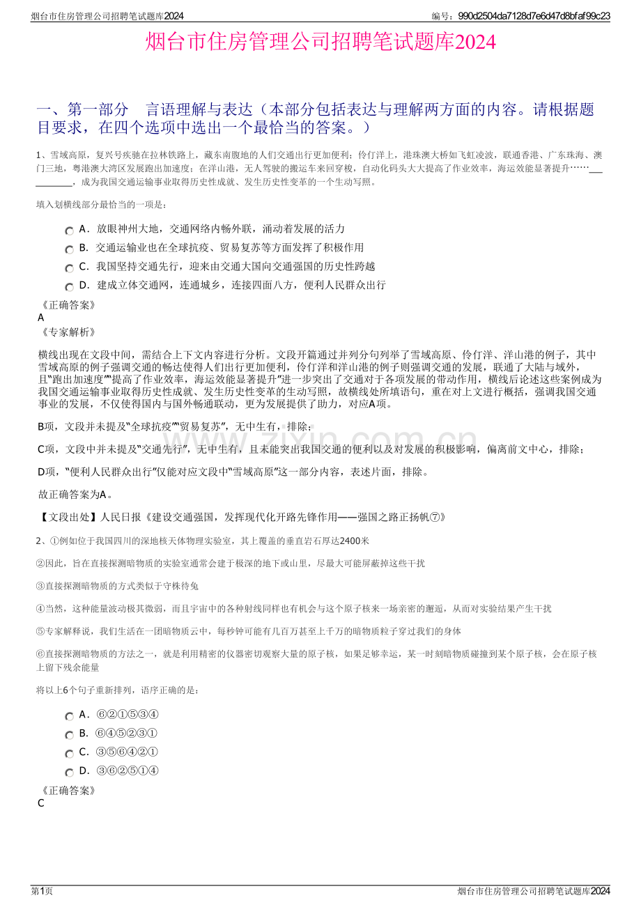 烟台市住房管理公司招聘笔试题库2024.pdf_第1页