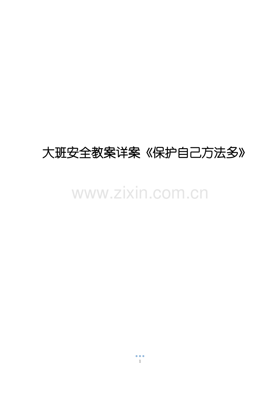 大班安全教案详案《保护自己方法多》.pdf_第1页