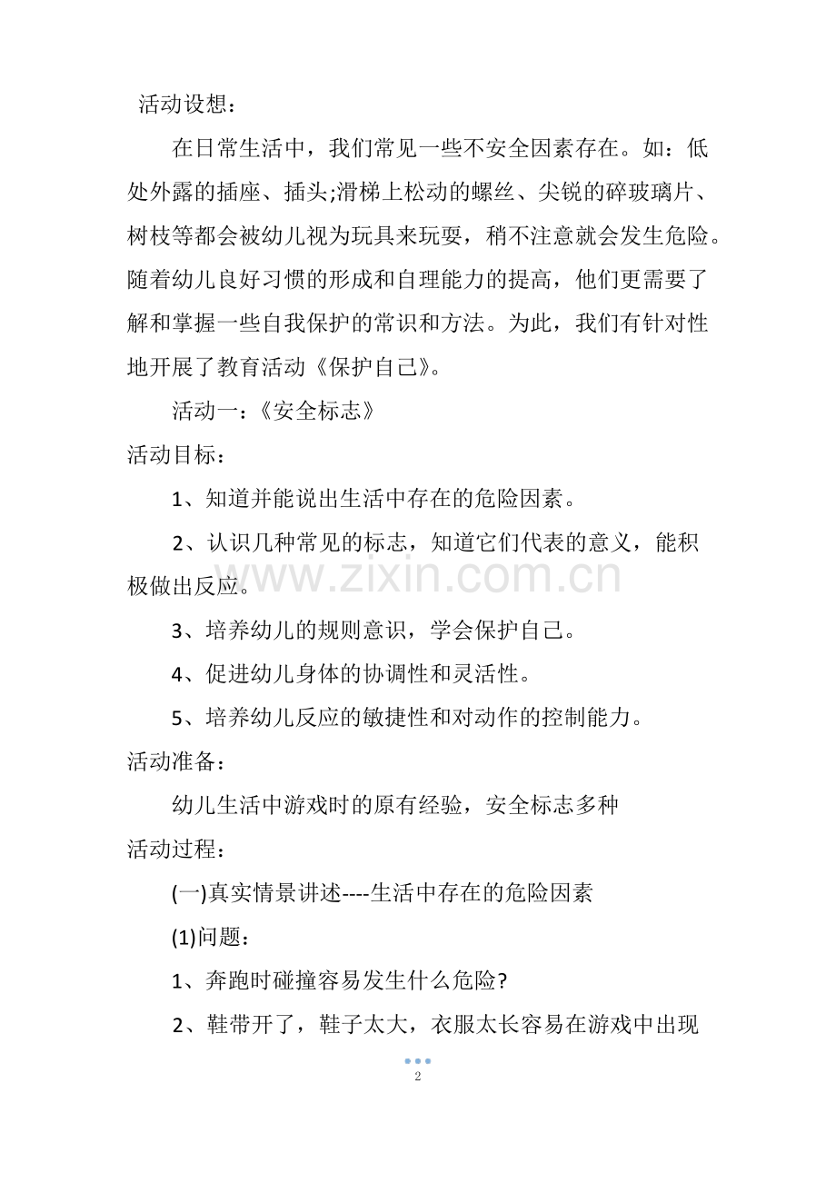 大班安全教案详案《保护自己方法多》.pdf_第2页