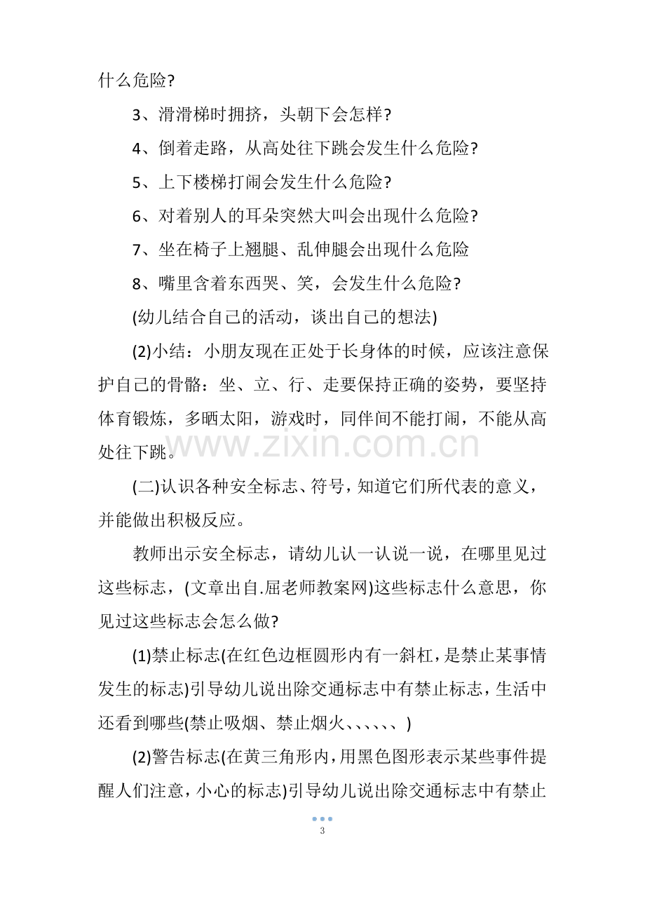 大班安全教案详案《保护自己方法多》.pdf_第3页