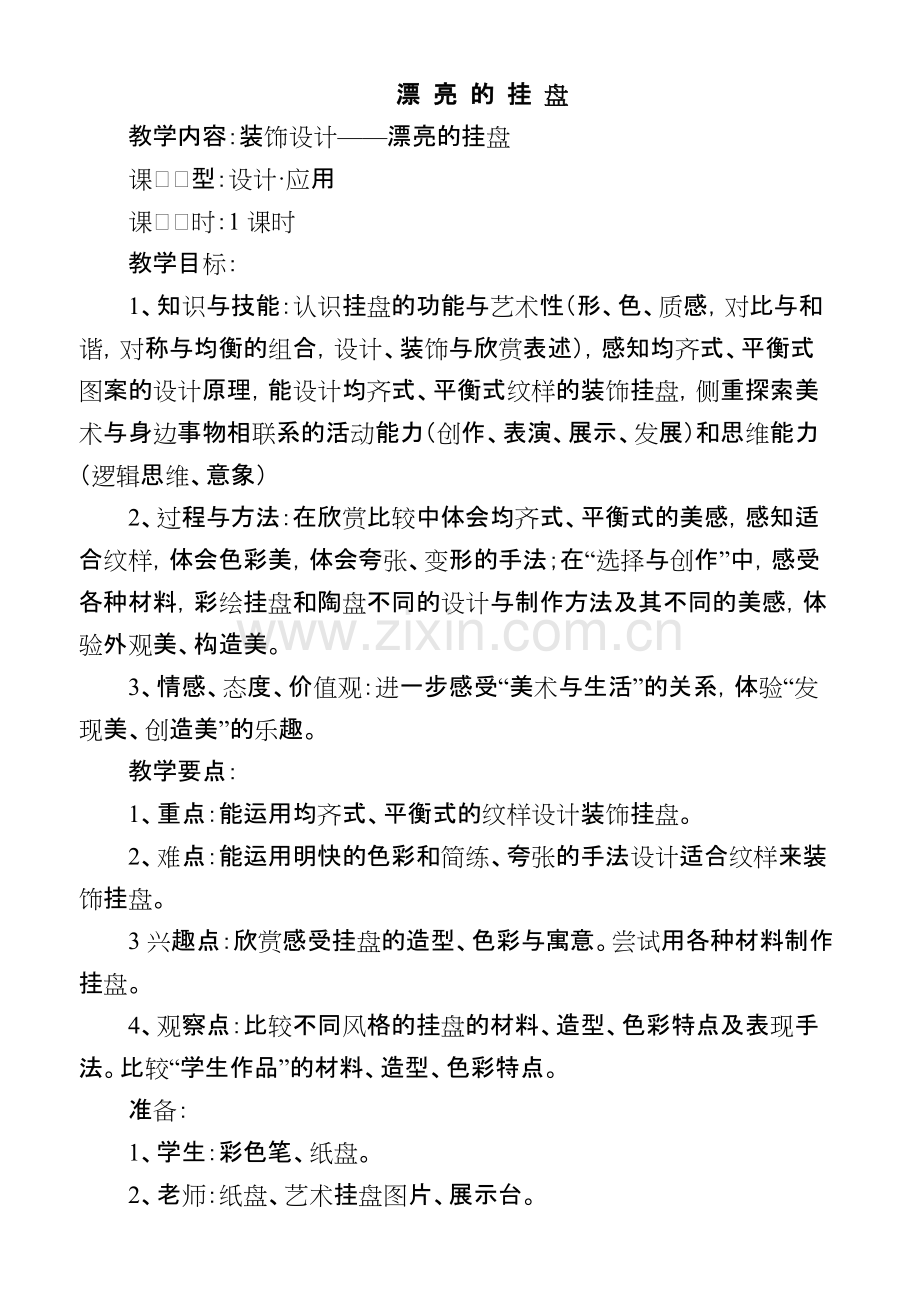 《漂亮的挂盘》教案(可打印修改).pdf_第1页