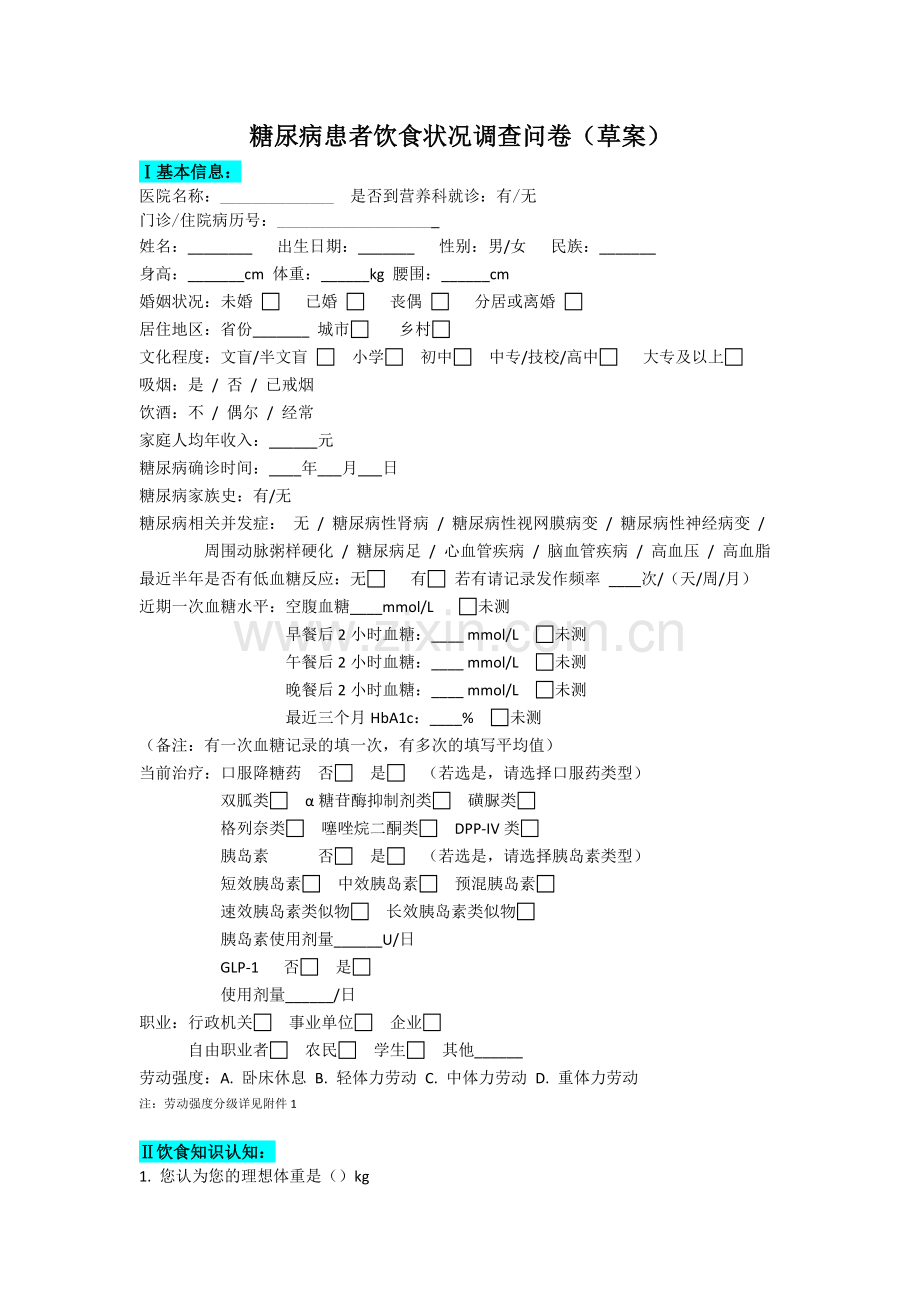 糖尿病患者饮食调查问卷(最终版0513-2(1).doc_第1页