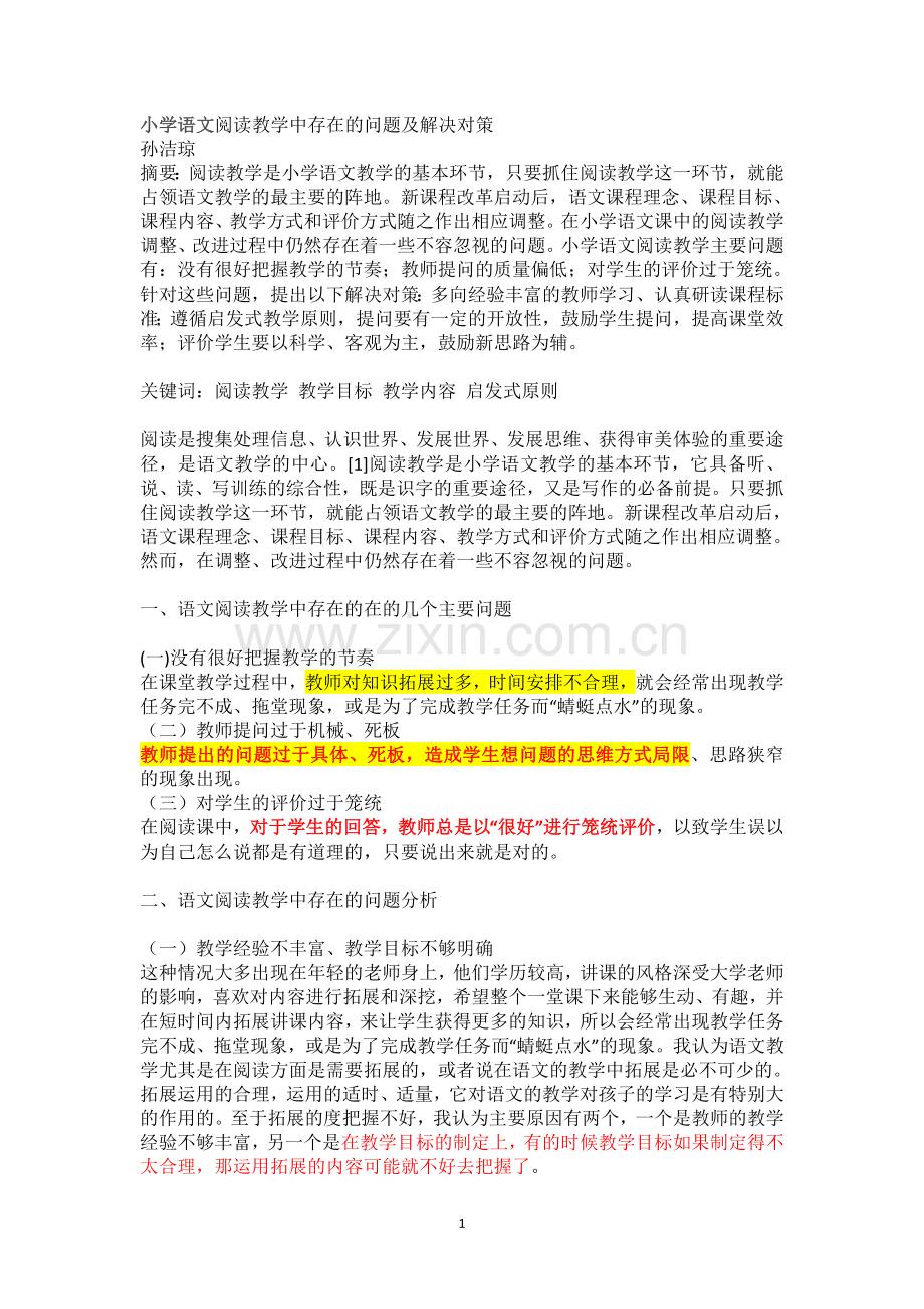 小学语文阅读教学中存在的问题及解决对策.doc_第1页