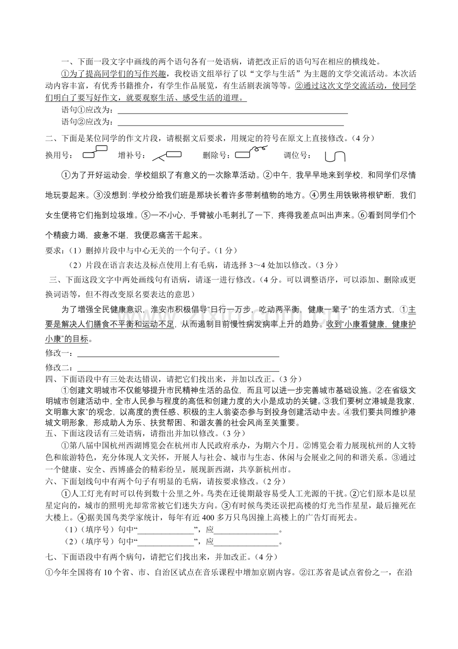 初中病句修改专项训练(语段修改).doc_第1页