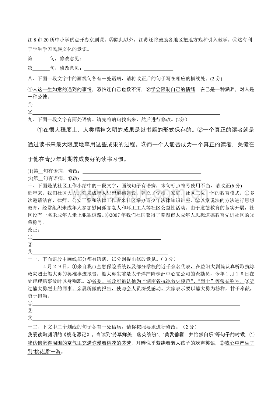 初中病句修改专项训练(语段修改).doc_第2页