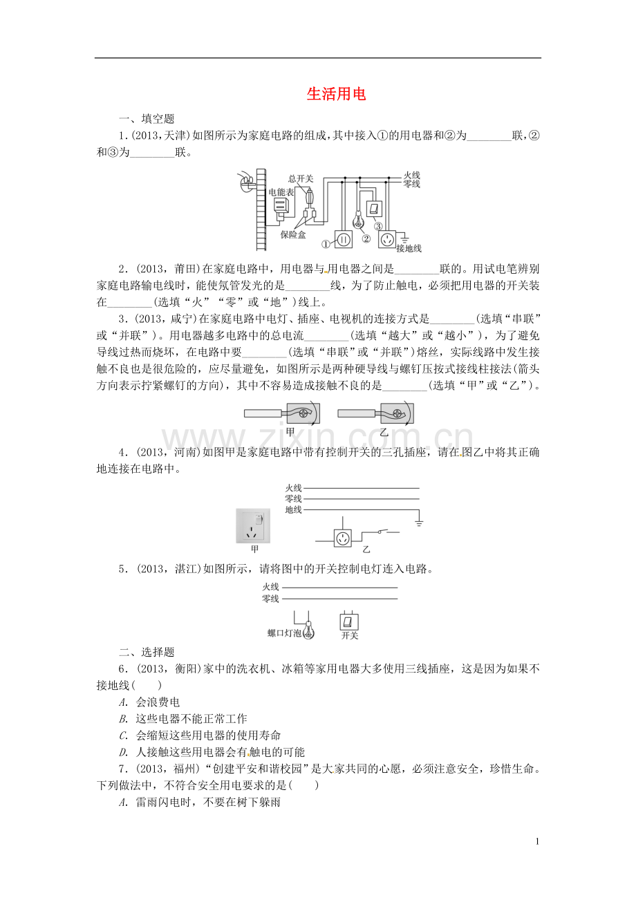 【聚焦中考】2014中考物理总复习生活用电专题考点训练(2013年真题集锦).doc_第1页