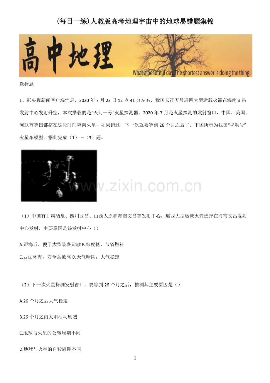 人教版高考地理宇宙中的地球易错题集锦.pdf_第1页