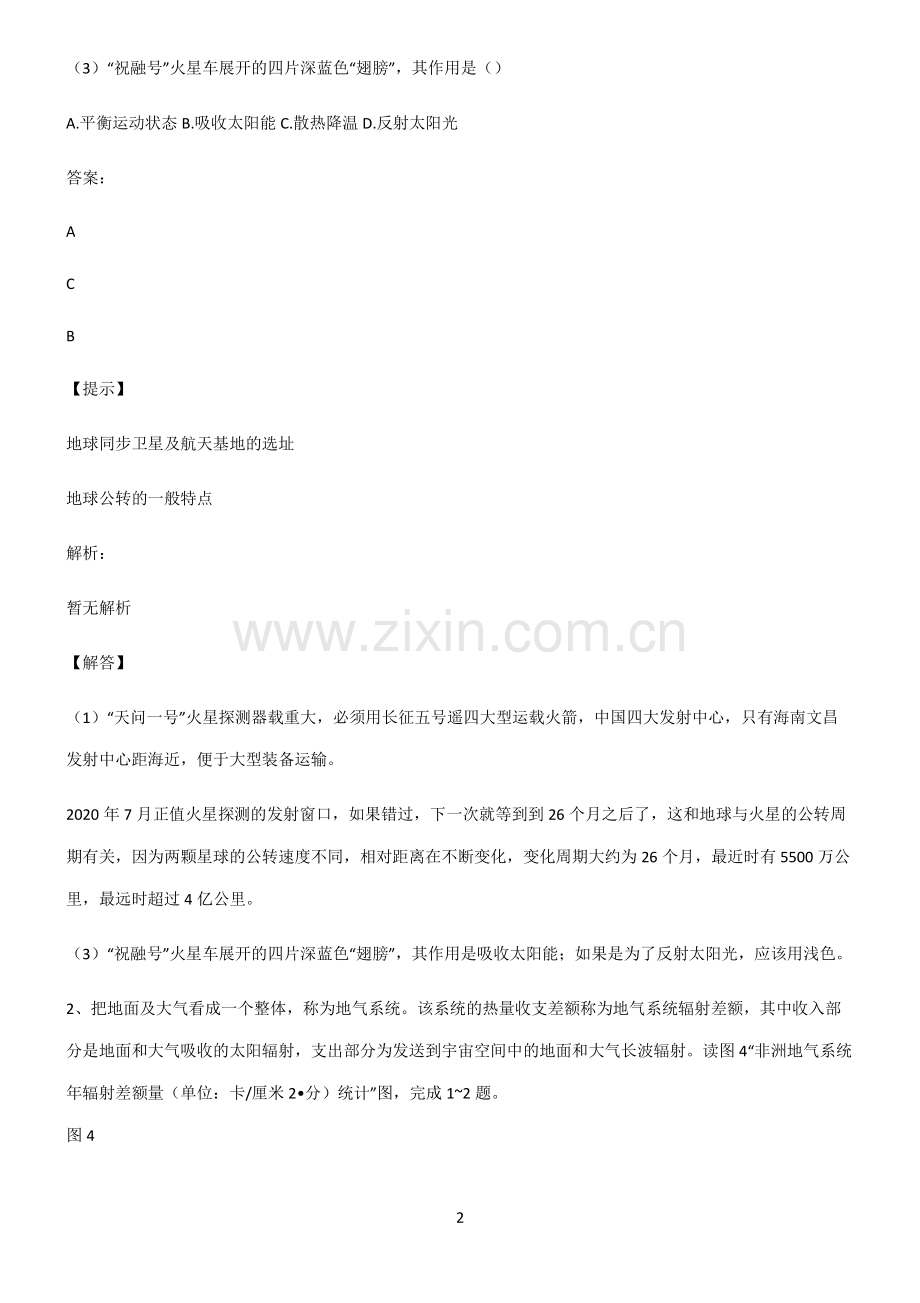 人教版高考地理宇宙中的地球易错题集锦.pdf_第2页