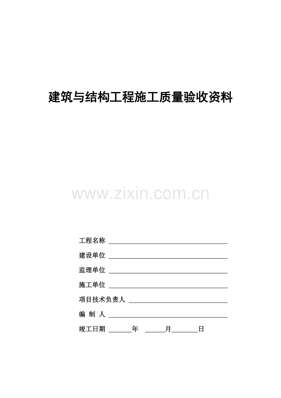 2建筑与结构工程施工质量验收封面.doc_第1页