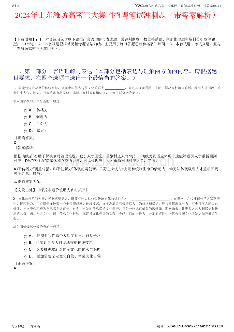 2024年山东潍坊高密正大集团招聘笔试冲刺题（带答案解析）.pdf_第1页