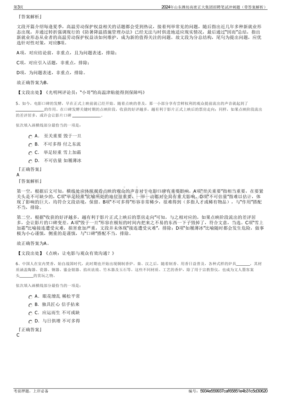 2024年山东潍坊高密正大集团招聘笔试冲刺题（带答案解析）.pdf_第3页