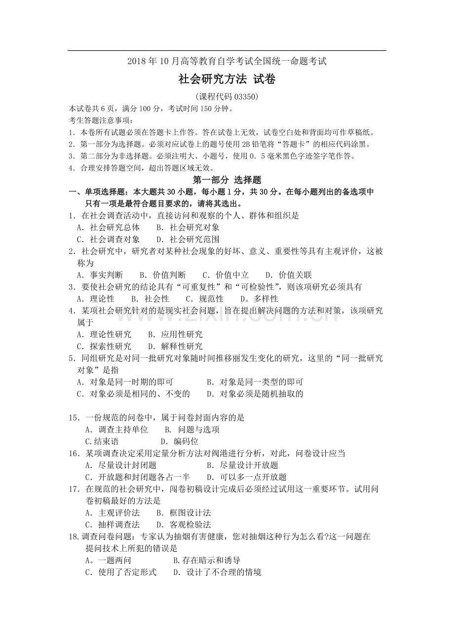 自考03350社会研究方法试题及答案含评分标准.doc_第1页