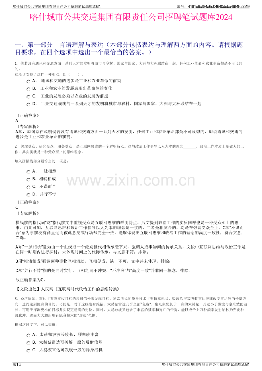 喀什城市公共交通集团有限责任公司招聘笔试题库2024.pdf_第1页