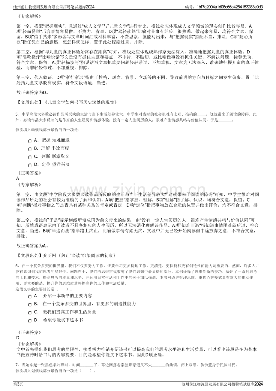 池州前江物流园发展有限公司招聘笔试题库2024.pdf_第3页