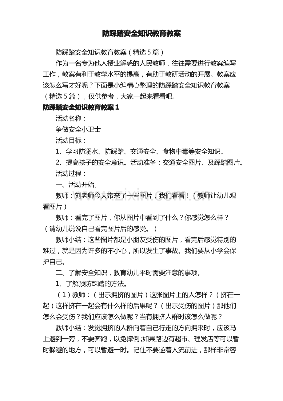 防踩踏安全知识教育教案（5篇）.pdf_第1页