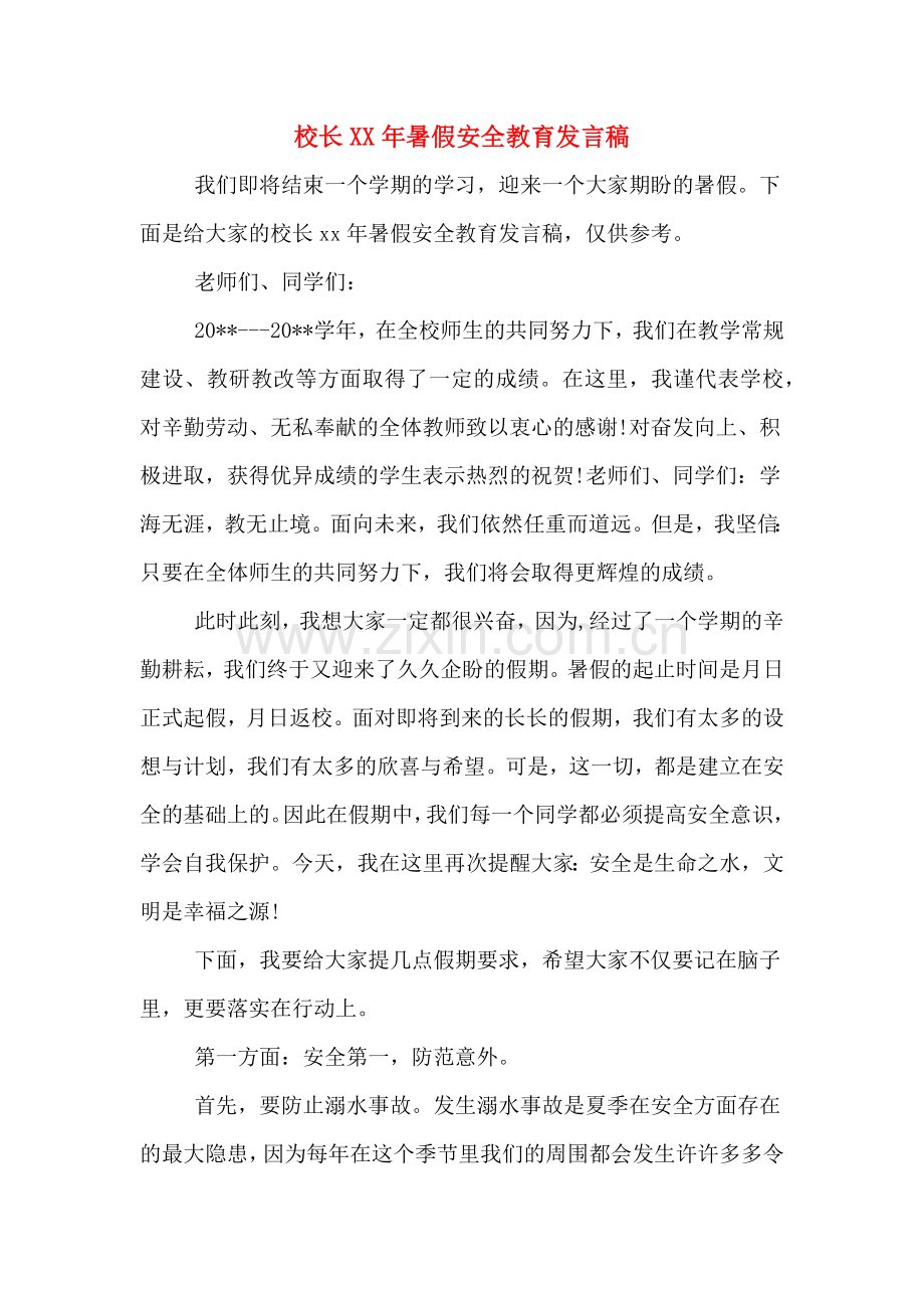 校长XX年暑假安全教育发言稿.doc_第1页