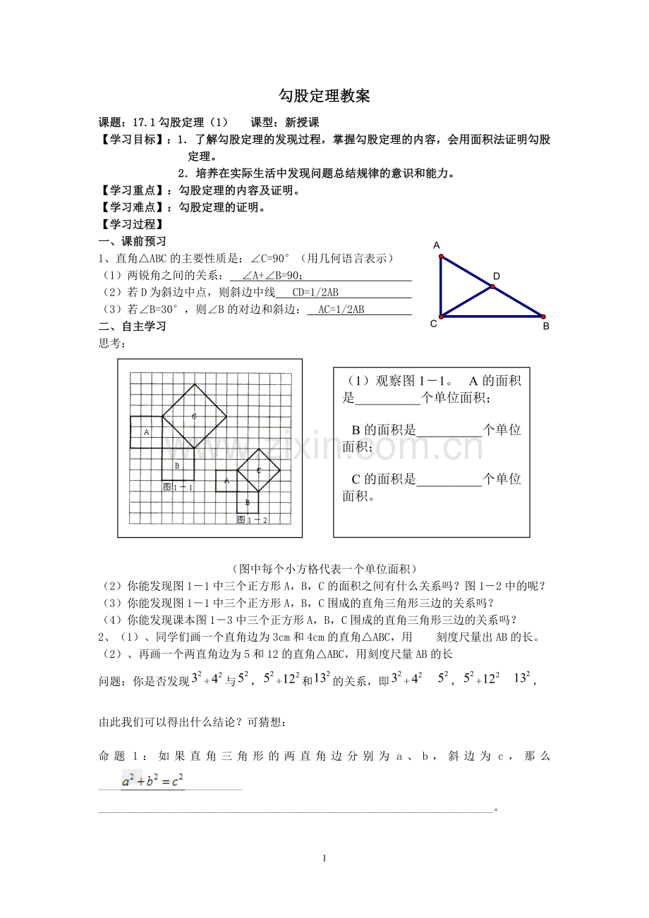 苏教版八年级数学上勾股定理教案.doc_第1页