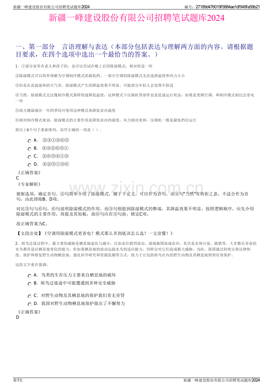 新疆一峰建设股份有限公司招聘笔试题库2024.pdf_第1页