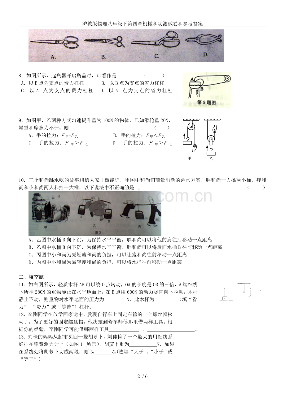 沪教版物理八年级下第四章机械和功测试卷和参考答案.doc_第2页