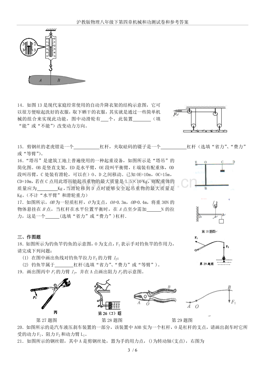 沪教版物理八年级下第四章机械和功测试卷和参考答案.doc_第3页