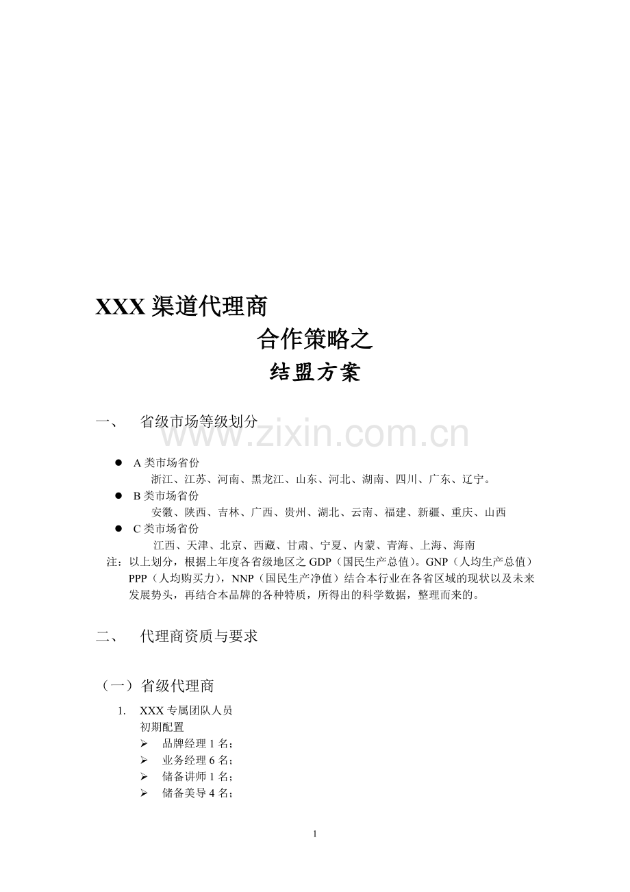 化妆品渠道代理商之结盟方案-2.doc_第1页