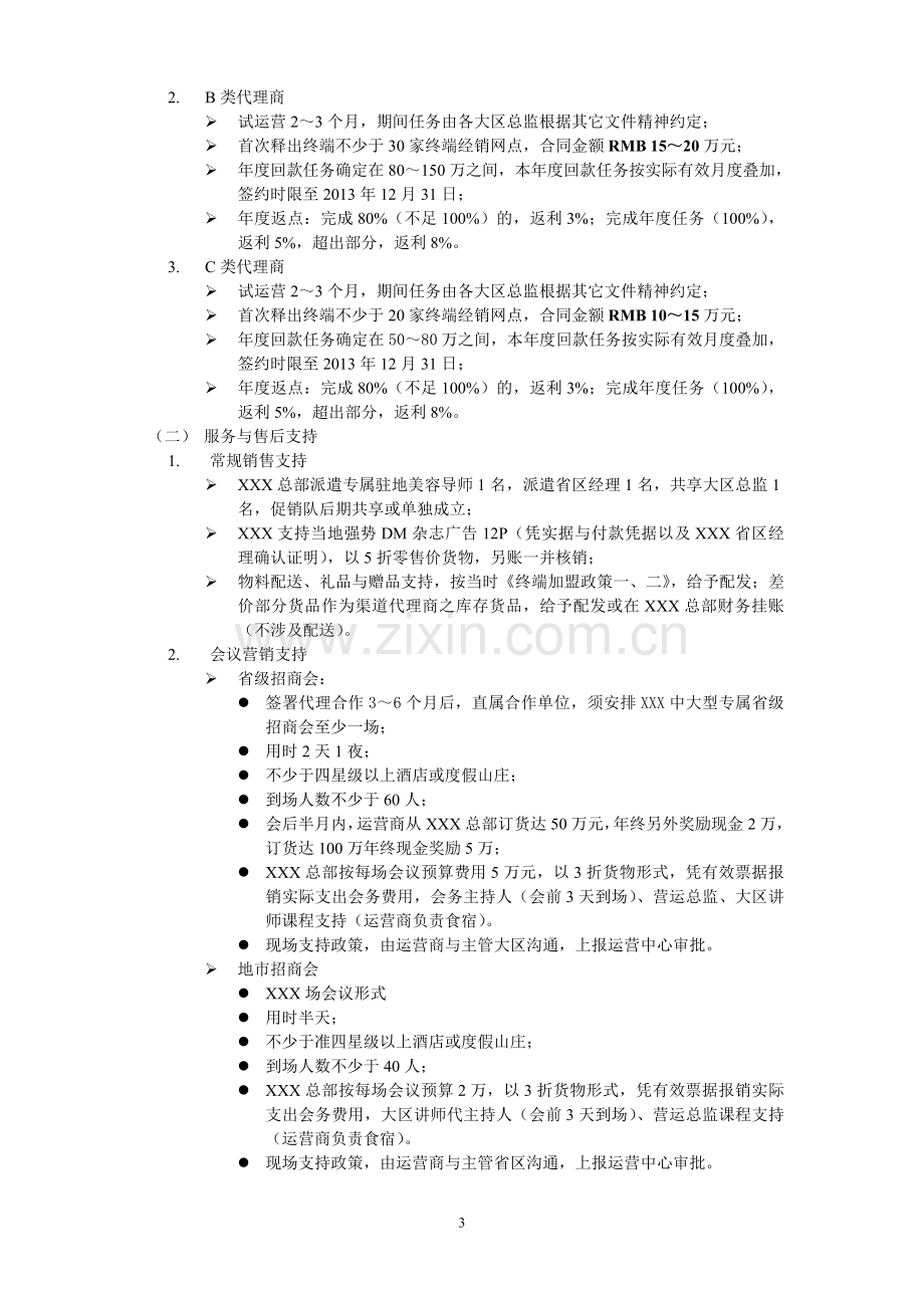 化妆品渠道代理商之结盟方案-2.doc_第3页