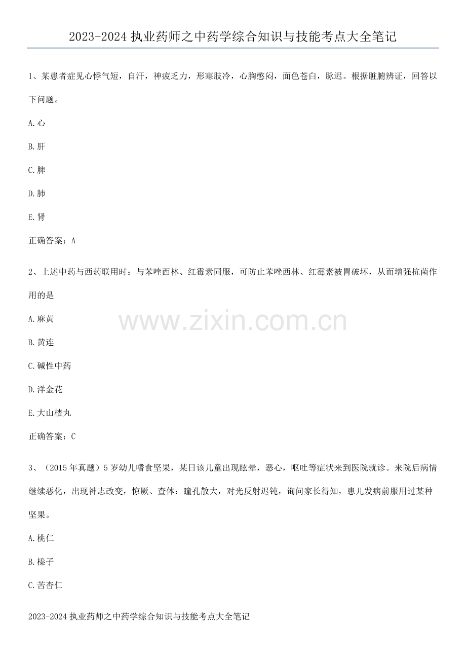 2023-2024执业药师之中药学综合知识与技能考点大全笔记.docx_第1页