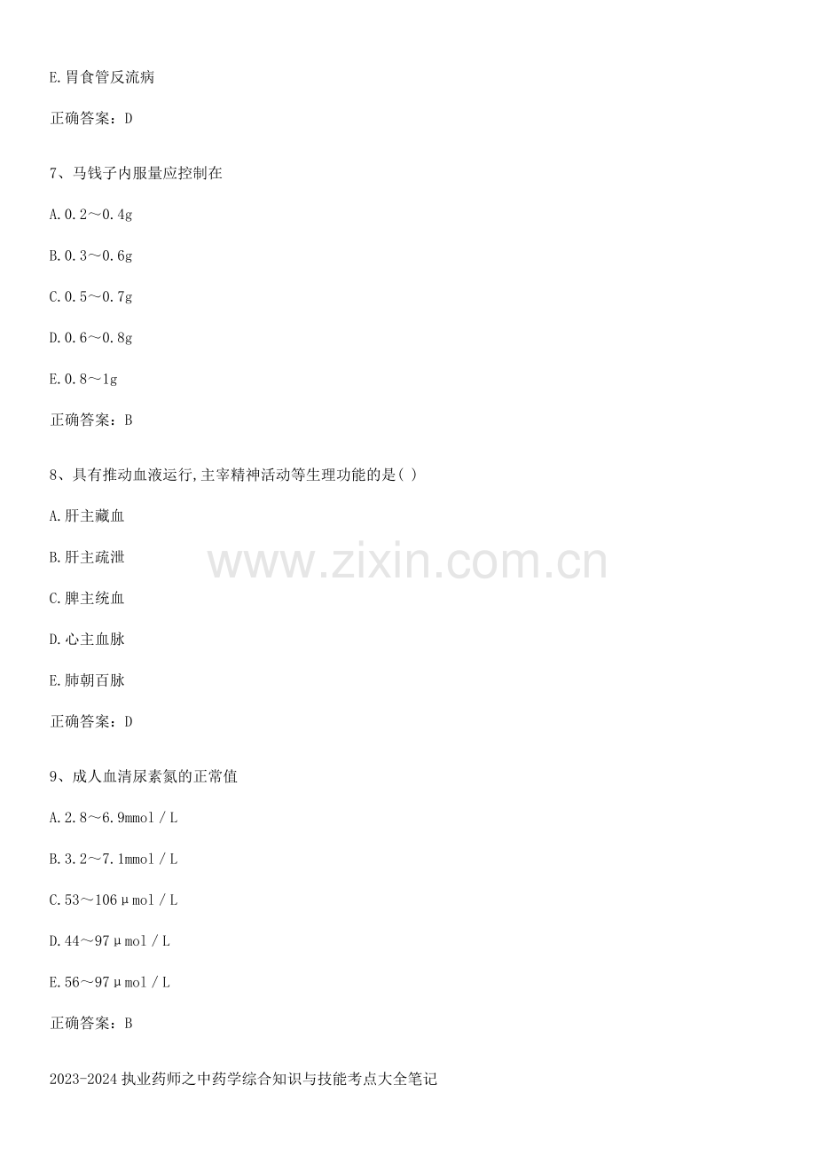 2023-2024执业药师之中药学综合知识与技能考点大全笔记.docx_第3页