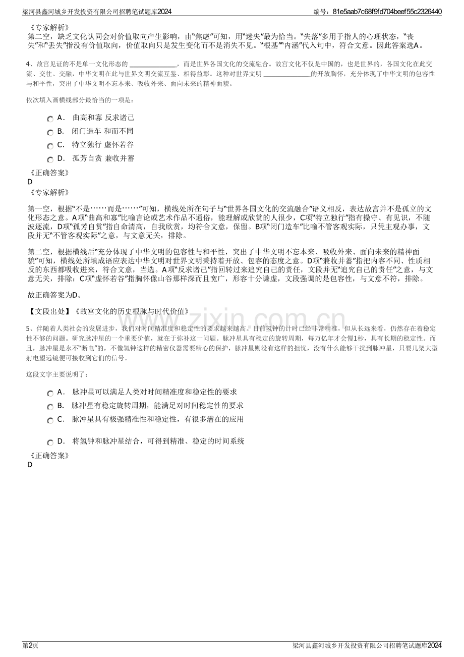 梁河县鑫河城乡开发投资有限公司招聘笔试题库2024.pdf_第2页