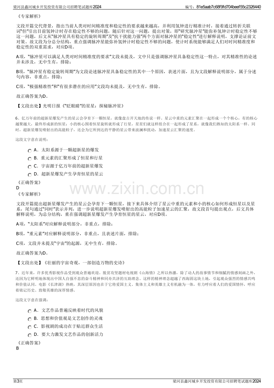 梁河县鑫河城乡开发投资有限公司招聘笔试题库2024.pdf_第3页