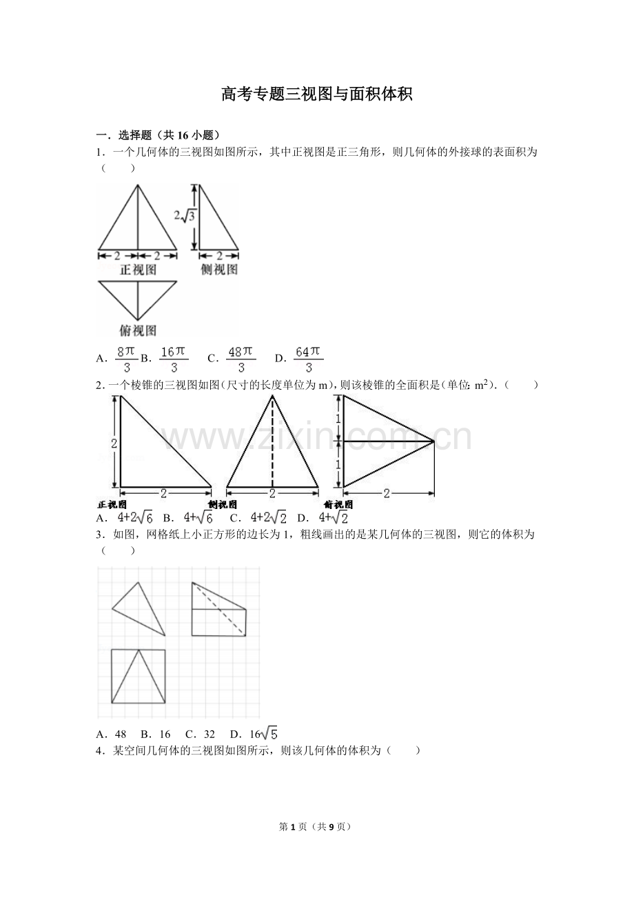 高考专题三视图与面积体积.doc_第1页