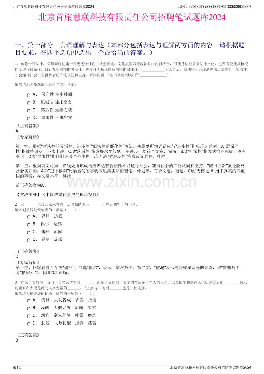 北京首旅慧联科技有限责任公司招聘笔试题库2024.pdf_第1页